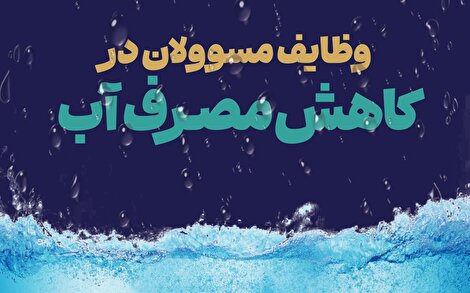 وظایف مسوولان در کاهش مصرف آب