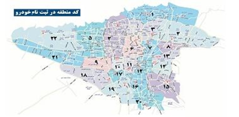 کد منطقه شهرداری برای ثبت نام خودرو کد منطقه ایران خودرو