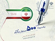 آغاز ثبت‌نام طرح تربیت ۵۰۰ مدیر جوان / چه کسانی می‌توانند نام‌نویسی کنند؟