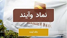 تمدید مدت زمان خرید سهام بانک آینده با نماد «وآیند»