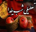 تعطیلی فردای شب یلدا صحت دارد؟ تعطیلی فردای شب یلدا