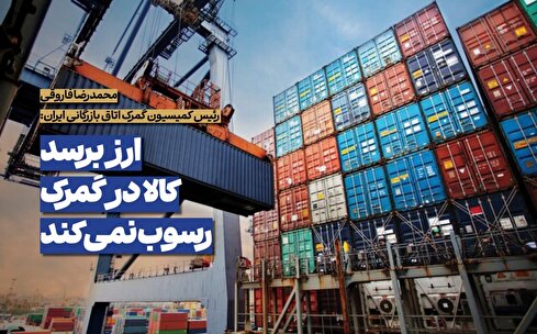 رسوب کالا در گمرک نتیجه تاخیر در تخصیص ارز