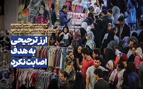 ارز ترجیحی به هدف اصابت نمی‌کند