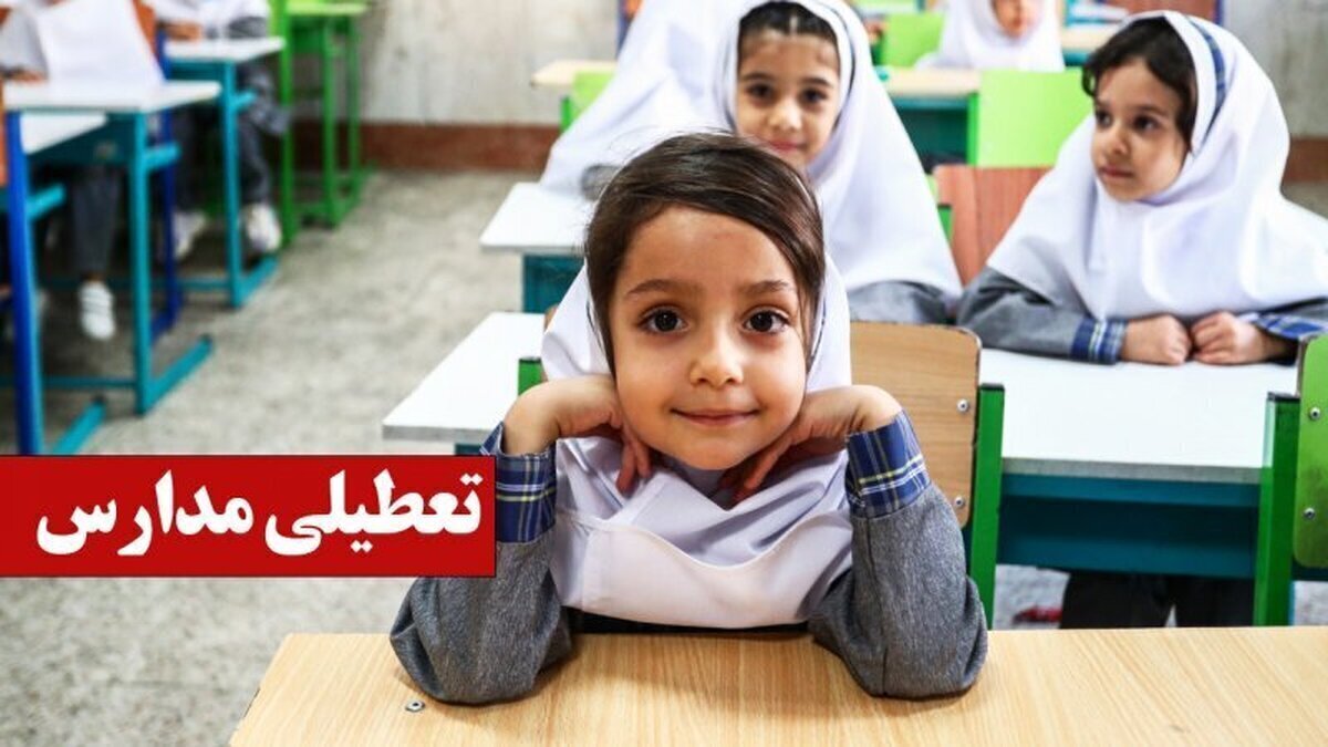 وضعیت تعطیلی مدارس شنبه ۲۹ آذر ۱۴۰۴