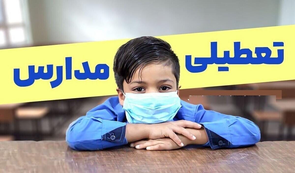 تعطیلی مدارس شنبه ۲۹ آذر ۱۴۰۴ تعطیلی مدارس شنبه ۲۹ آذر ۱۴۰۴