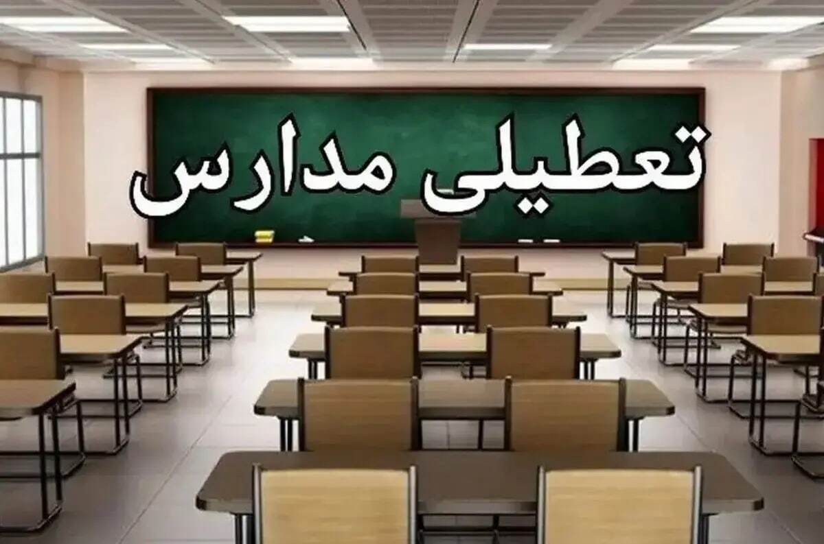 تعطیلی مدارس تهران سه شنبه تعطیلی مدارس تهران سه شنبه