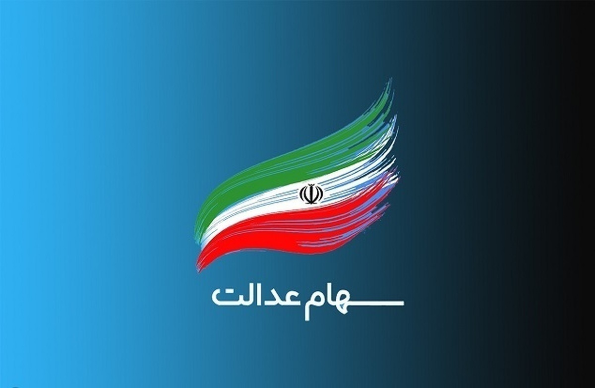 ثبتنام سهام عدالت ثبتنام سهام عدالت