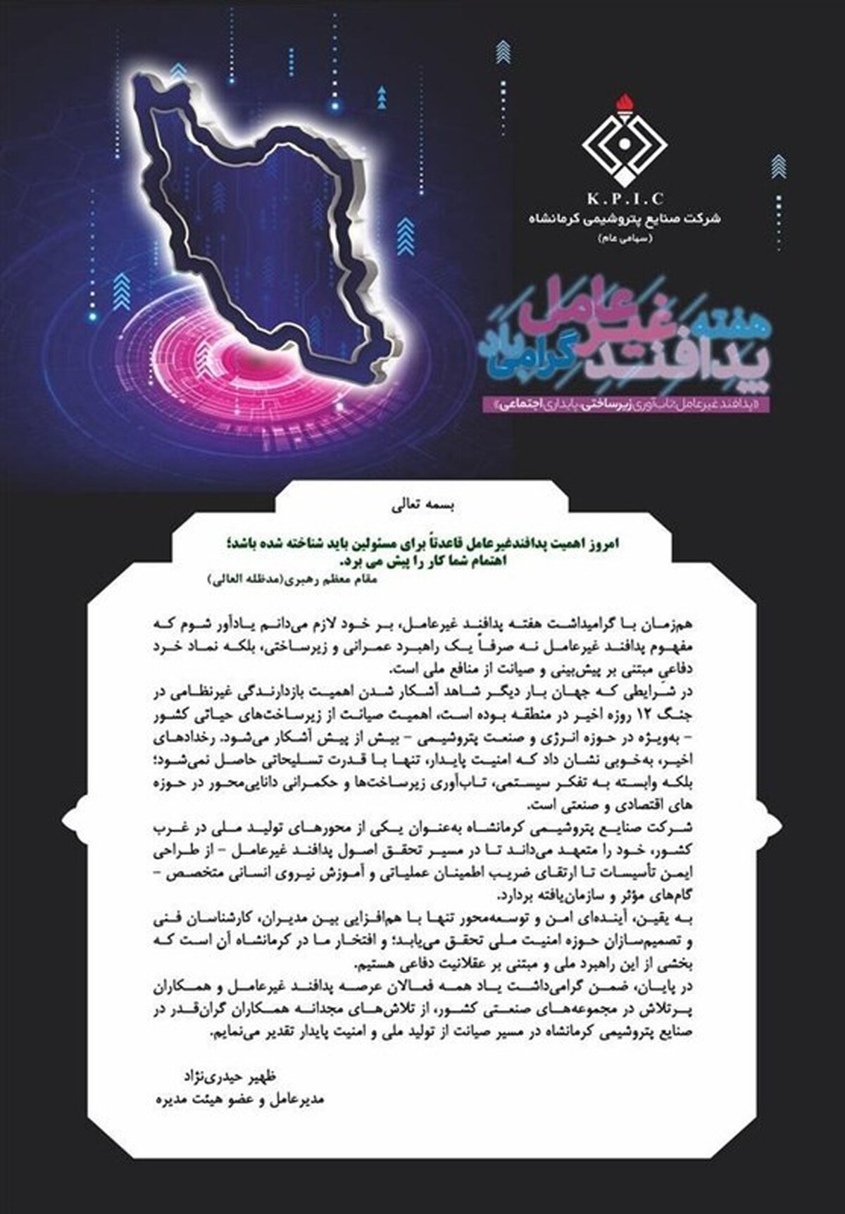 پیام مدیرعامل شرکت صنایع پتروشیمی کرمانشاه به مناسبت فرا رسیدن هفته پدافند غیرعامل