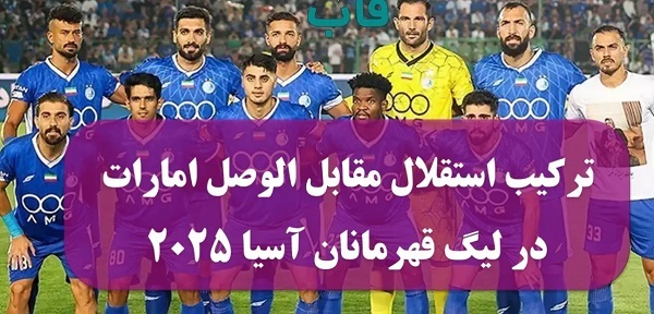 ترکیب احتمالی استقلال مقابل الوصل امارات