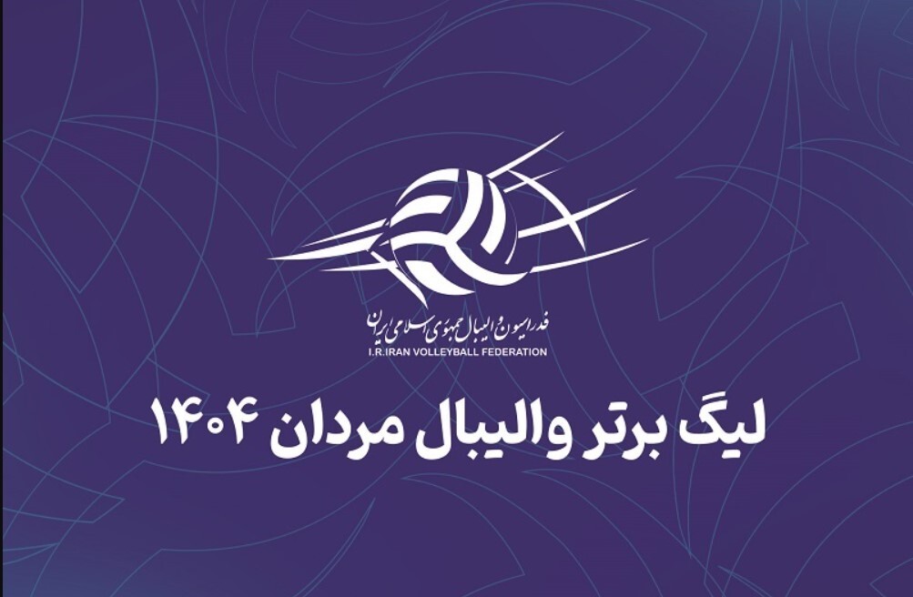 برنامه لیگ برتر والیبال ایران ۱۴۰۴