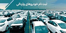 تمدید مهلت ثبت نام خودروهای وارداتی آذر ۱۴۰۴ + شرایط ثبت نام