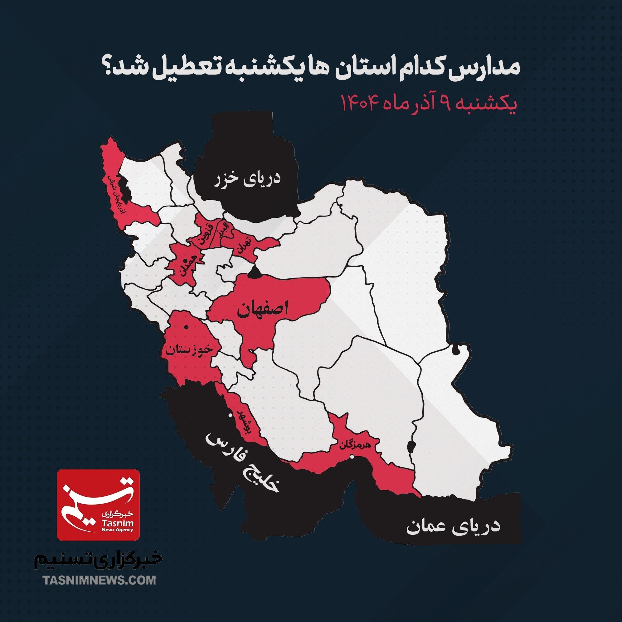 مدارس کدام استانها یکشنبه ۹ آذر ماه تعطیل شد؟ مدارس کدام استانها یکشنبه ۹ آذر ماه تعطیل شد؟
