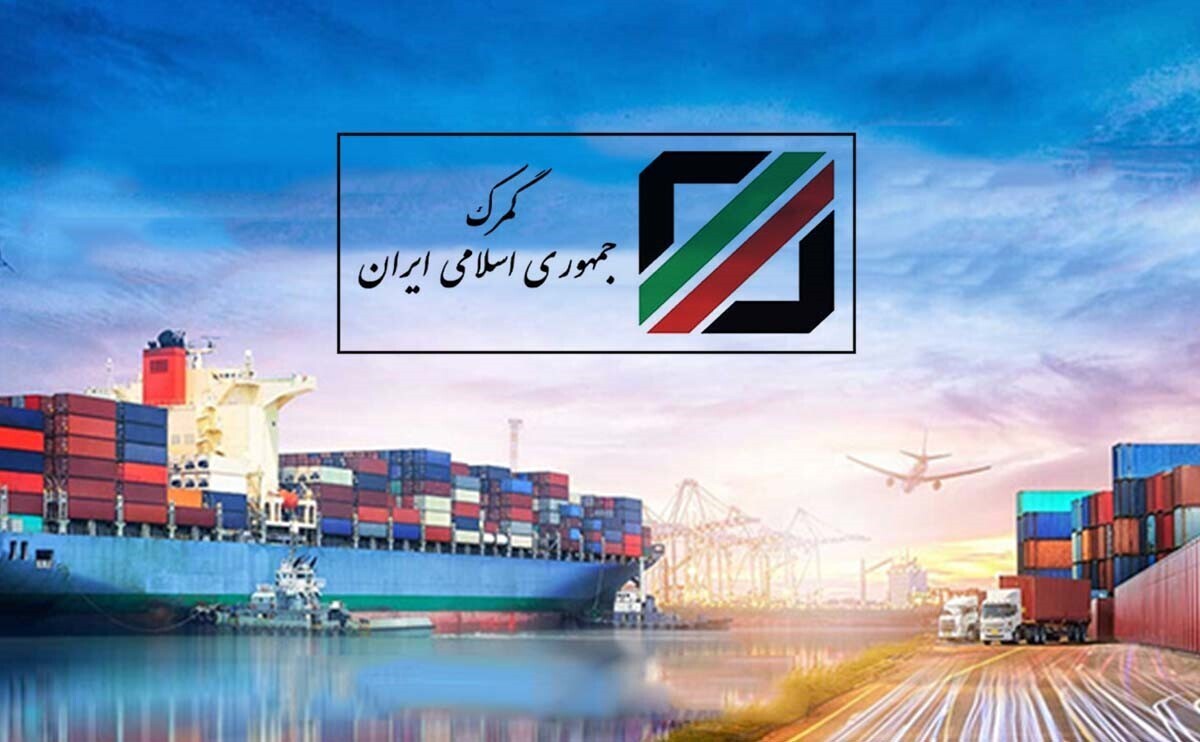 توافق گمرک ایران با اوراسیا برای تبادل الکترونیکی اطلاعات گمرکی