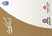 افزایش سقف تسهیلات فرهنگ‌كارت بانك ملت به ۵۰ میلیون تومان