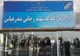 ارسال محموله صادراتی و ترانزیتی به‌مقصد گمرک رجایی ممنوع شد