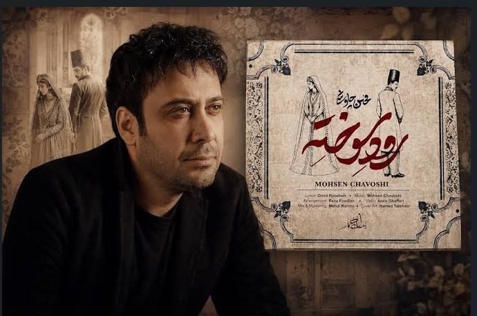 اهنگ جدید محسن چاوشی