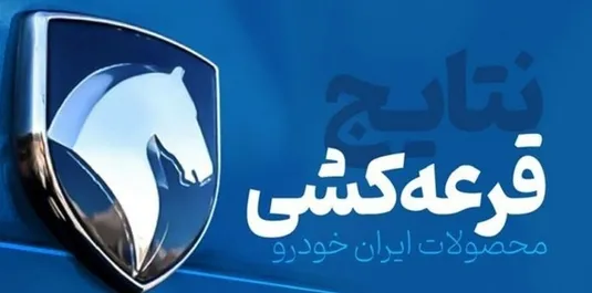 نتایج قرعه کشی ایران خودرو امروز ۱۰ اردیبهشت ۱۴۰۴+ نحوه مشاهده اسامی برندگان