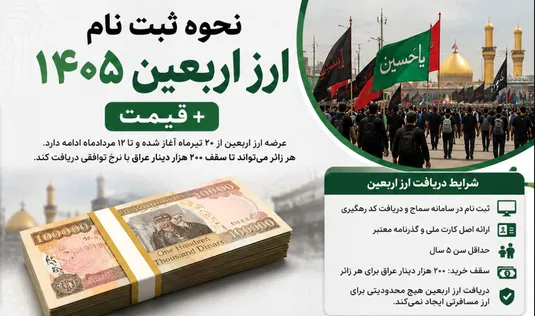 نحوه ثبت نام ارز اربعین ۱۴۰۵ + قیمت ارز اربعین
