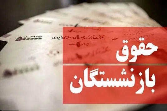 اختصاص یک درصد مالیات بر ارزش افزوده برای متناسب&zwnj;سازی حقوق بازنشستگان