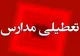 تعطیلی مدارس فردا چهارشنبه صحت دارد؟