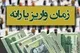 اعلام زمان واریز یارانه دهک‌های ۴ تا ۹+ مبلغ و جدول