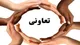 انجام ۴۵ درصد از فعالیت های کشاورزی از طریق تعاونی ها