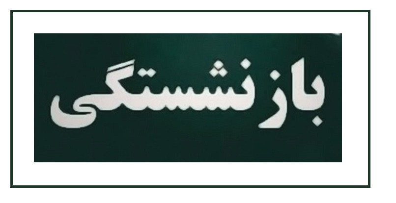 آغاز پرداخت وام فوری ۱۲۰ میلیونی بازنشستگان تامین اجتماعی+ شرایط دریافت و نحوه ثبت نام آغاز پرداخت وام فوری ۱۲۰ میلیونی بازنشستگان تامین اجتماعی+ شرایط دریافت و نحوه ثبت نام