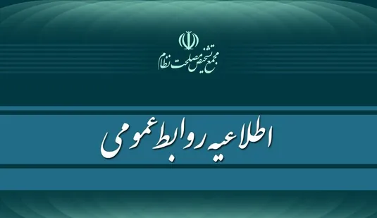 اطلاعیه مجمع تشخیص درباره طرح ساماندهی کارکنان دستگاه&zwnj;های دولتی