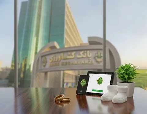 پرداخت افزون بر ۳۲ هزار میلیارد ریال تسهیلات قرض الحسنه ازدواج و فرزندآوری توسط بانک کشاورزی