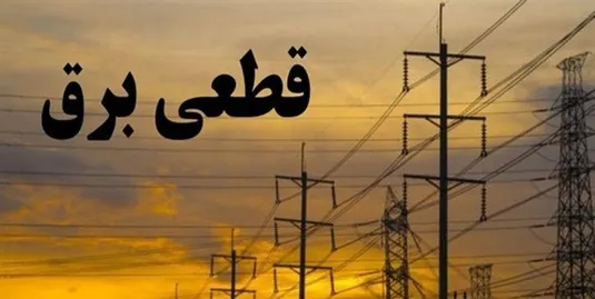 برنامه قطعی برق زنجان فردا ۱۰ دی ۱۴۰۳
