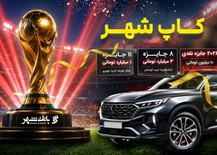برندگان مرحله نخست قرعه کشی کمپین «کآپ شهر» معرفی شدند
