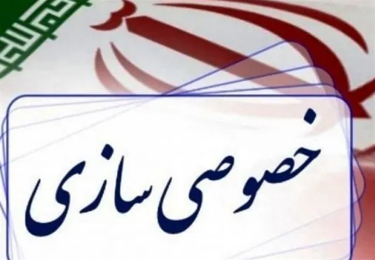 دولت لایحه اصلاح قانون خصوصی&zwnj;سازی را به مجلس ارائه کند