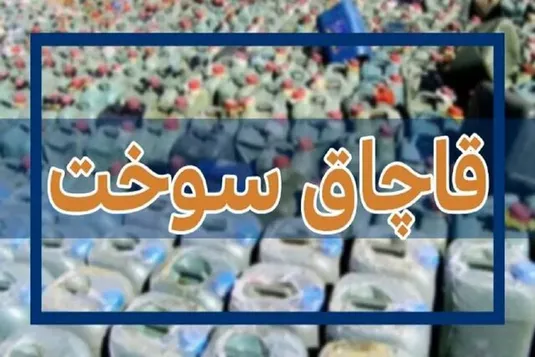 کشف ۱۰۰ هزار لیتر سوخت قاچاق در بندرلنگه
