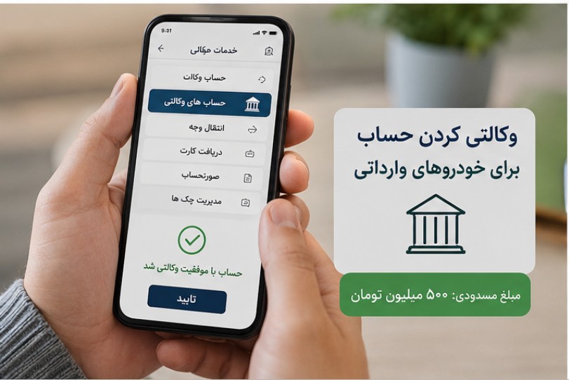 مهلت وکالتی کردن حساب برای خودروهای وارداتی تیر ۱۴۰۵ + نحوه وکالتی کردن حساب وکالتی کردن حساب برای خودروهای وارداتی