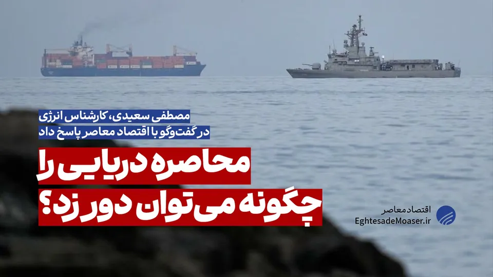 ایران چگونه می‌تواند محاصره دریایی را دور بزند؟