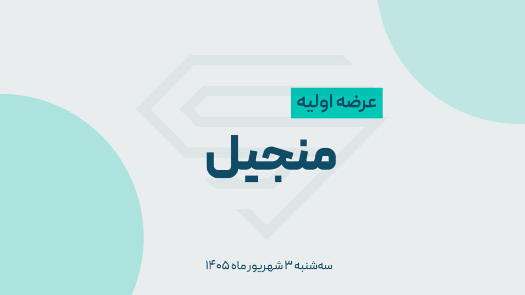 زمان عرضه اولیه «منجیل» در فرابورس+ قیمت و جزییات کامل عرضه اولیه منجیل