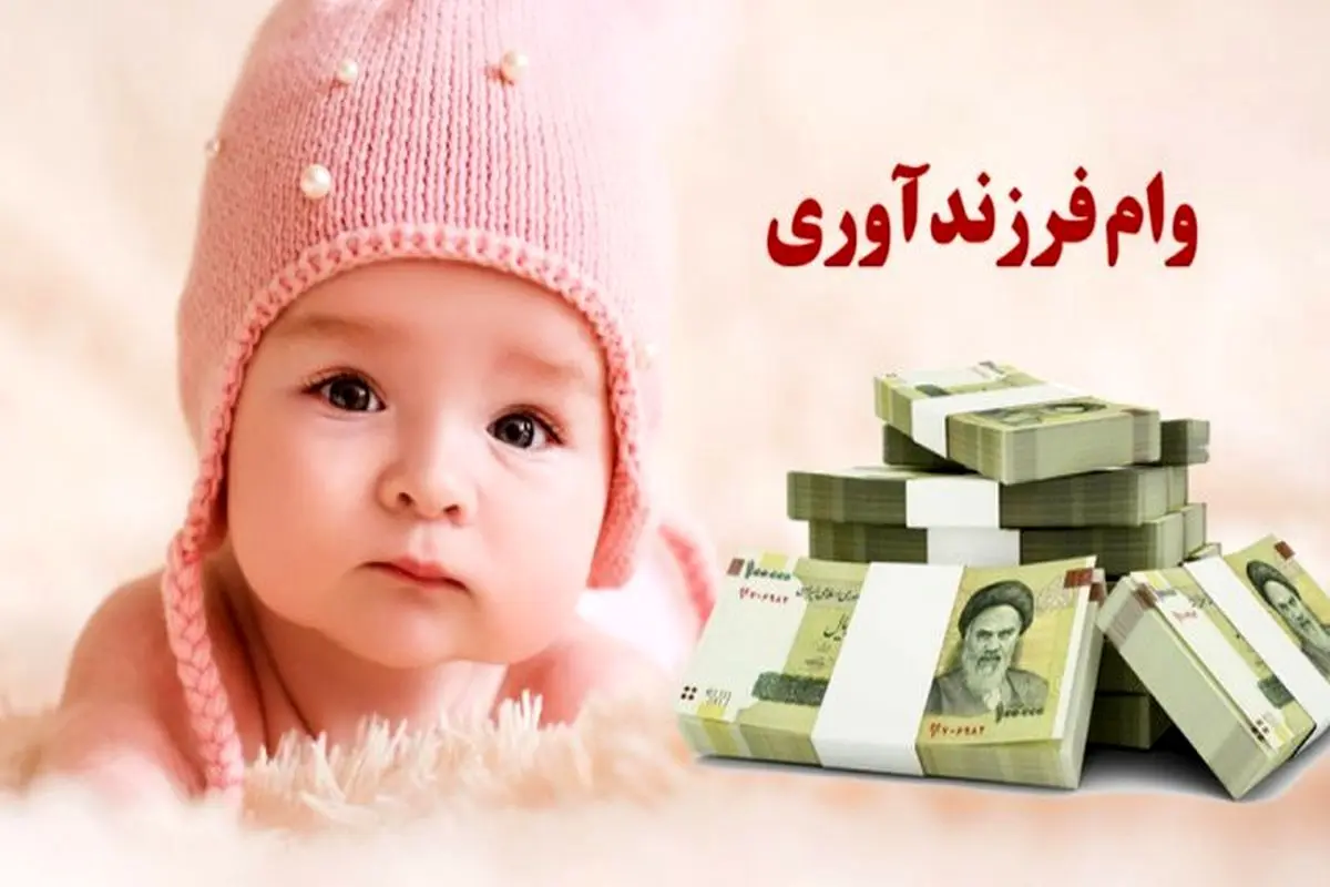 سامانه ثبت نام وام فرزندآوری