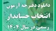 جزییات ثبت نام آزمون انتخاب حسابدار رسمی سال ۱۴۰۴