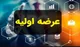 نقدینگی و زمان عرضه اولیه آکو+ قیمت و سهمیه خرید