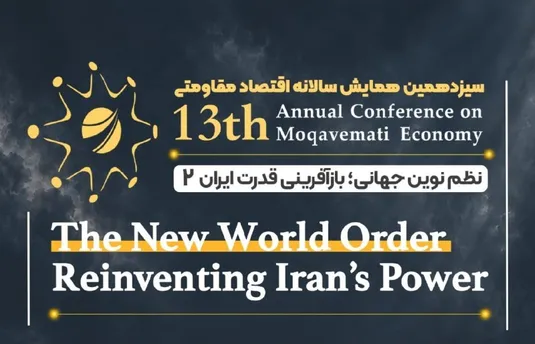 سیزدهمین همایش سالانه اقتصاد مقاومتی آغاز شد: &laquo;بازآفرینی قدرت ایران&raquo; در نظم نوین جهانی، ماموریت ۱۴۰۵