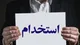 اصلاحات و اضافات دفترچه راهنمای آزمون استخدامی طرح شهید زین‌الدین
