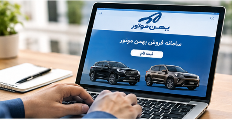 شرایط ثبت نام بهمن موتور + قیمت فروش فوری بهمن موتور ثبت نام بهمن موتور