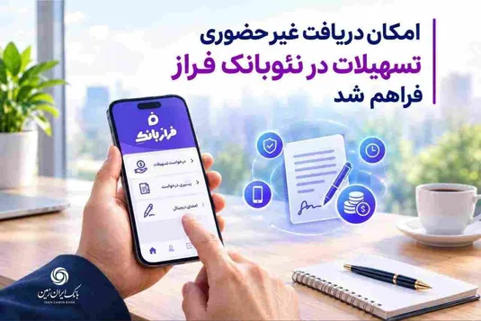 امکان درخواست آنلاین تسهیلات در فراز بانک ایران&zwnj; زمین