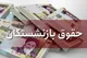 جزییات بخشنامه نحوه صدور احکام بازنشستگان تامین اجتماعی ۱۴۰۴
