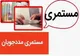 جزییات مستمری خانوار‌های تحت پوشش نهاد‌های حمایتی در ۱۴۰۵
