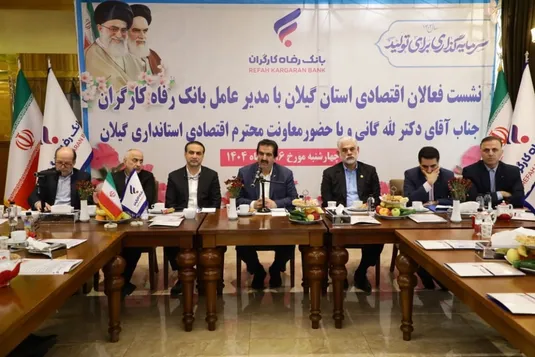 آمادگی بانک رفاه کارگران به منظور حمایت از واحدهای تولیدی و بنگاه&zwnj;های اقتصادی استان گیلان