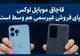 جزئیات تازه از قاچاق موبایل‌های لوکس و نقش فروش غیررسمی در تعمیق تخلفات