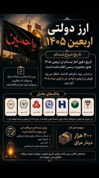 آغازفروش ارز اربعین از امروز ۲۰ تیر ۱۴۰۵ | قیمت دینار امروز چقدر است؟ + شرایط دریافت ارز اربعین آغازفروش ارز اربعین از امروز ۲۰ تیر ۱۴۰۵ | قیمت دینار امروز چقدر است؟ + شرایط دریافت ارز اربعین