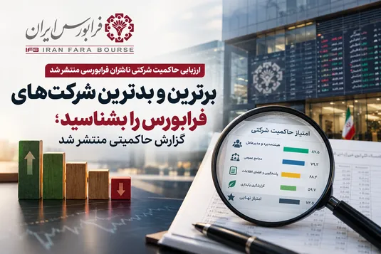 برترین و بدترین شرکت&zwnj;های فرابورس را بشناسید