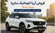شرایط فروش آریا اتوماتیک سایپا مرداد ۱۴۰۵